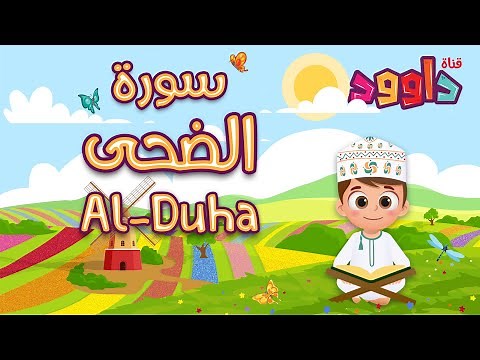 سورة الضحى -تعليم القرآن للأطفال -أحلى قرائة لسورة الضحى - قناة داوود Quran for Kids - Al Dhuha