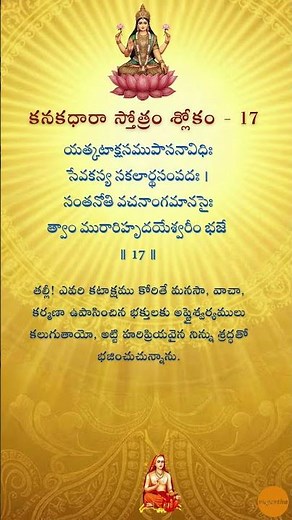 Kanakadhara Stotram Sloka 17 | Yatkataksha | Telugu Lyrics & Meaning | Powerful Lakshmi Mantra