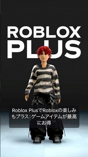「Roblox Plus」がついに登場！ #Roblox #ロブロックス