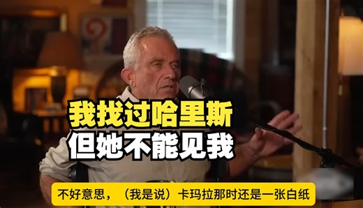 【配音】小罗伯特.肯尼迪访谈：我为什么倒向川普，哈里斯有一点让我难以理解！