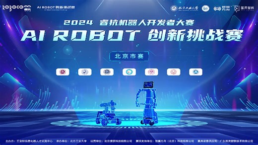 2024睿抗机器人开发者大赛——AI ROBOT创新挑战赛 北京市赛 在我校顺利举行！