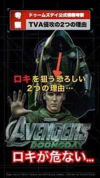 『アベンジャーズ／ドゥームズデイ』ドゥームがTVAに侵攻する2つの理由...ロキが危ない...(MCU情報考察、シークレットウォーズ)