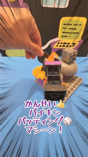 マッハで🤖バイキンメカ🤖つくってやるぜ どんな⚾️でもあいてにむかってほ！ #マッハでつくってやるぜ