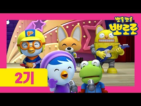 Kids Song | Little Musician | Nursery Rhymes | Pororo Sing Along Show