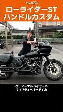 [Side-by-side comparison] Comparing different Low Rider ST handlebars #Harley #HarleyDavidson #Lo...