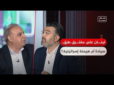نقاش الساعة - موقف لبنان بين السيادة أو الهيمنة الإسرائيلية