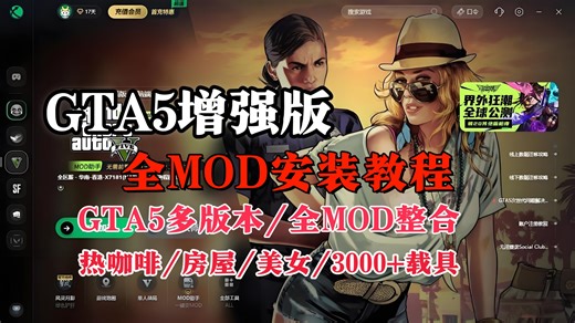 2026最新【GTA5增强版/纯净版】超全MOD整合包 详细安装教程，3000 载具、美女、房屋模组、恶灵汽车等，热咖啡模式 女友模式，内附天际特别版，免费分享