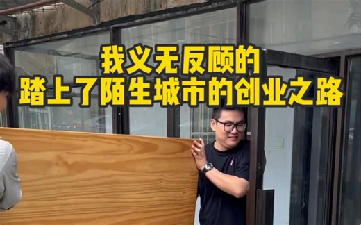 小院改造「二」义无反顾的踏上陌生城市的创业之路