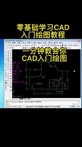 零基础学习cad,一分钟教会你入门