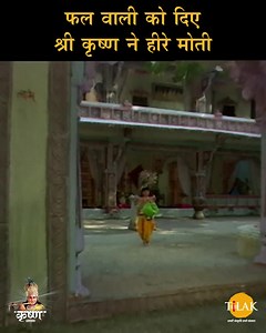 Shree Krishna | फल वाली को दिए श्री कृष्ण ने हीरे मोती | Episode 022 | PART 05 श्रीकृष्णा, रामानंद सागर द्वारा निर्देशित एक भारतीय टेलीविजन धारावाहिक है। मूल रूप से इस श्रृंखला का दूरदर्शन पर साप्ताहिक प्रसारण किया जाता था। यह धारावाहिक कृष्ण के जीवन से सम्बंधित कहानियों पर आधारित है। गर्ग संहिता , पद्म पुराण , ब्रह्मवैवर्त पुराण अग्नि पुराण, हरिवंश पुराण , महाभारत , भागवत पुराण , भगवद्गीता आदि पर बना धारावाहिक है सीरियल की पटकथा, स्क्रिप्ट एवं काव्य में बड़ौदा के महाराजा सयाजीराव विश्वविद्यालय 