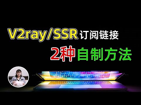 你知道怎么制作V2ray机场订阅链接吗？一分钟就能学会，2种自制永久免费V2rayN+SSR订阅链接的方法(CC字幕)2021.05.26