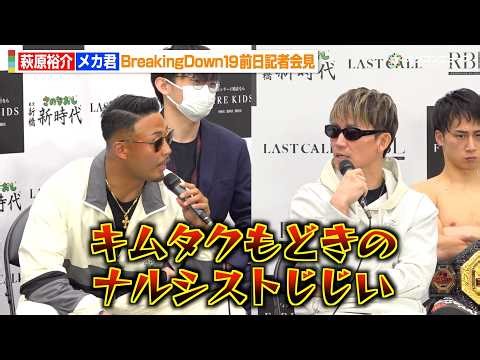 【BreakingDown】メカ君、緊急参戦で萩原裕介を挑発 朝倉未来に突然の“提案”も 『BreakingDown19』前日記者会見＆公開計量