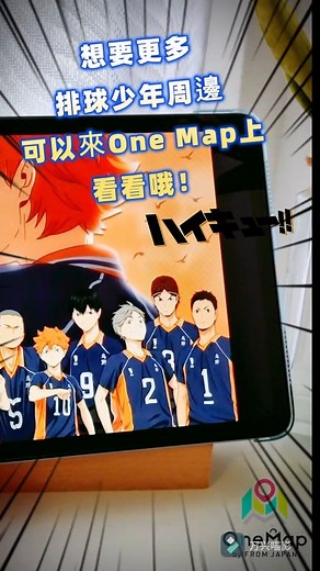 1K views | 排球少年 一生推！ ！ One Map幫您搞定！ ＞＞https://link.fromjapan.co.jp/671fa1 #手辦 #代購 #日本代購 #新番 #限定 #haikyuu #haikyu #haikyuufanart #animelover #japananime #排球少年 #ハイキュー | One Map by From Japan中文網 | Facebook