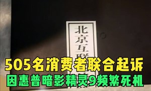 505名消费者联合起诉“京东公司” 惠普暗影精灵9频繁黑屏引关注