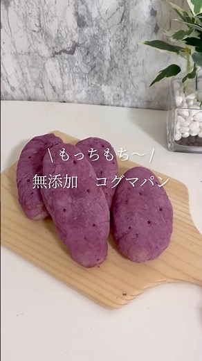 レンチンで簡単！コグマパン🍠#コグマパン#グルテンフリー #簡単レシピ #無添加#無添加おやつ#さつまいも