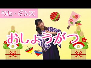 【振付】お正月/日本の歌/唱歌/手遊びうた