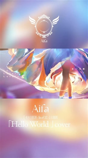 『オズの原罪 -Sin of OZ-』主題歌 Hello World（cover） #aifa #歌ってみた #sinofoz #シンオズ #オズの原罪 #オズの魔法使い #shorts
