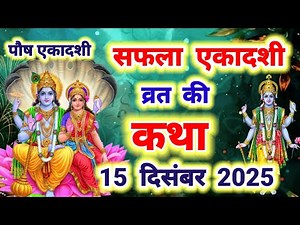 आज सुने सफला एकादशी की कथा 15 दिसंबर 2025 saphala Ekadashi vrat katha | Ekadashi Vrat Katha today