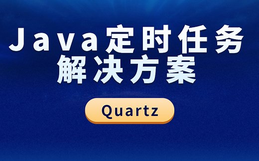 2021最新Java定时任务-Spring整合QuartZ