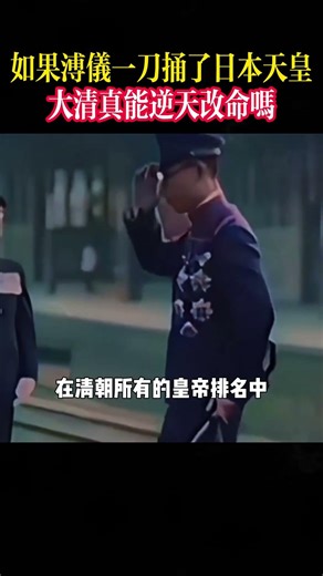如果溥仪一刀捅了日本天皇，大清真能逆天改命吗？ #溥仪 #清朝 #清朝历史 #歷史人物 #歷史 #歷史故事 #中國歷史