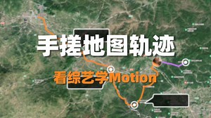 【看综艺学Motion】手搓地图轨迹动画