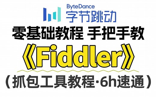 2025最新Fiddler抓包工具完整版教程，辅助接口抓包入门到精通2小时速通（天花板级别手把手教）