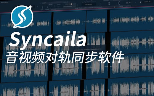 Syncaila 2 音视频对轨同步合板软件