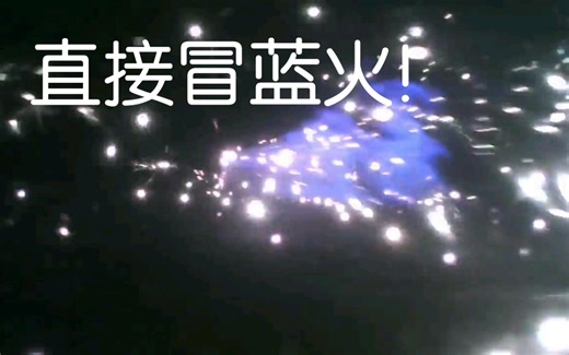 【自制烟花】硬核up主将各种火药混合之后做出来的烟花_新年快乐