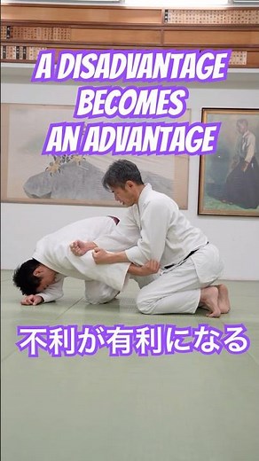 不利が有利になる　Disadvantage turns into advantage.