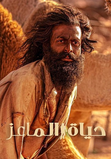 ‫حياة الماعز - فيلم: أين يمكن مشاهدته بالبث أونلاين