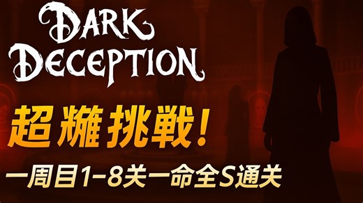 【黑暗欺骗】重置版一周目1-8关一命全S通关