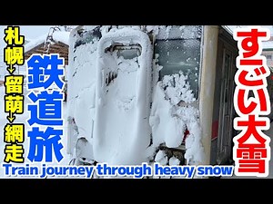 大雪で走行不能寸前【札幌から留萌そして網走へ】2023冬の北海道の鉄道旅　HOKKAIDO LOVE6日間周遊券パス