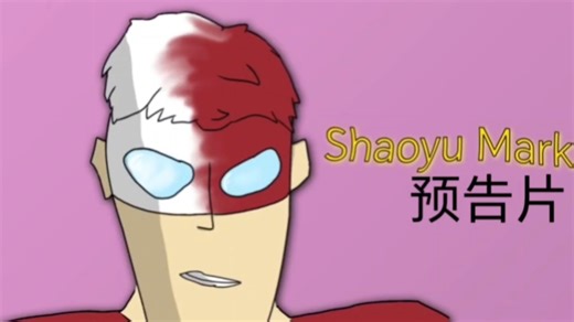 少羽马克（预告片）