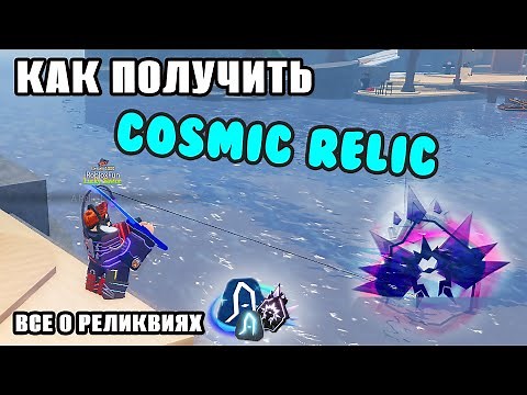КАК ПОЛУЧИТЬ COSMIC РЕЛИКВИЮ | ПОЛНЫЙ ГАЙД ПО ВСЕМ РЕЛИКВИЯМ В FISCH Roblox
