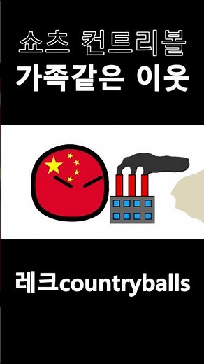 Countryballs Shorts Episode 12: A Family-like Neighbor #countryballs #shorts