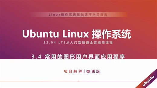 Linux实战：Ubuntu图形界面下常用应用程序详解