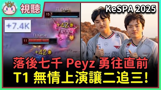 【魚丸視聽】KeSPA 敗部決賽 T1 vs DK｜Peyz 與 Smash 展開廝殺！落後七千如何逆轉？Keria 給新人輔助震撼教育！ #KeSPA2025