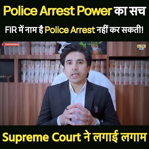 3.1K reactions · 474 shares | FIR में नाम है फिर भी Police Arrest नहीं कर सकती! | Supreme Court का Historic Judgment Explained #SupremeCourtJudgment #JoginderKumarCase #PoliceArrestLaw #CriminalLawIndia #41ACrPC #LegalRightsIndia#IndianLawExplained #LegalAwareness #RightToLife #Article21 #ArneshKumarCase #SatenderAntilCase #BailLaw #PolicePowerIndia #LawForAll #LegalEducation #SupremeCourtIndia #LegalAdvice #KnowYourRights | Sonu LLB | Facebook