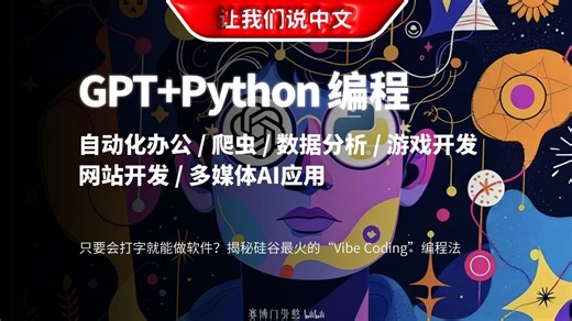 只要会打字就能做软件？揭秘硅谷最火的“Vibe Coding”编程法 | 自动化办公 / 爬虫 / 数据分析 / 游戏开发 / 网站开发 / 多媒体AI应用