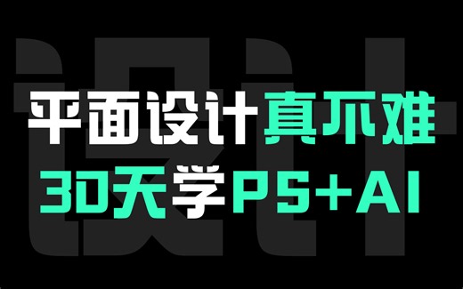 【PS AI教程】零基础学设计，（共300集）持续更新，全程干货无废话，卷不死就往死里卷，学不会我就退出设计圈！！