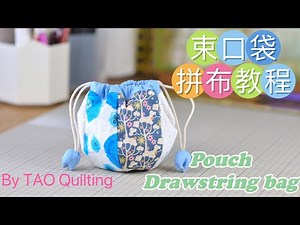 制作拼布束口袋 make a patchwork drawstring bag / pouch
