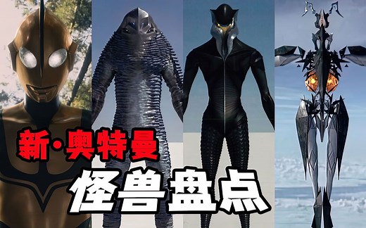 《新奥特曼》怪兽盘点，邪恶外星人美菲拉斯登场