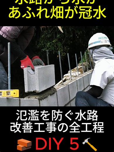🧱DIY 5🔨水路から水があふれ畑が冠水──氾濫を防ぐ水路改善工事の全工程#リフォーム #セルフビルド #小屋 #基礎 #束石 #木工 #合板 #diy