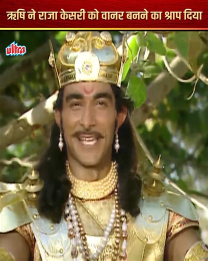 ऋषि ने राजा केसरी को वानर बनने का श्राप दिया Jai Hanuman | Hindi TV Series | Ultra Bhakti #jaihanuman #mythology #hinduism #shriram | Ultra Bhakti