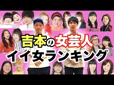 吉本イイ女芸人ランキング 恋愛対象として女芸人を見たらどんな順位になるのか？【漫才・コント・ネタ・メイク・キス・合コン】