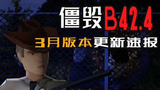 你坏档了吗？僵毁B42.4新版本内容总览+更新后坏档问题解决方法