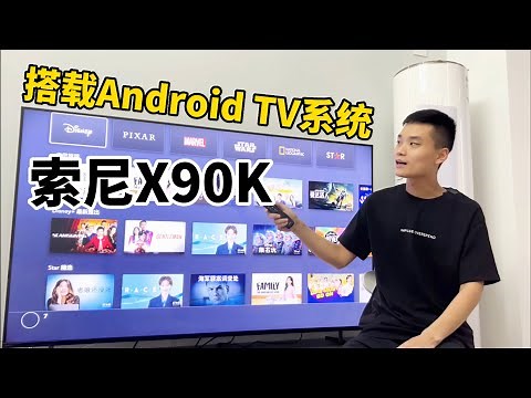 索尼电视X90K搭载AndroidTV系统，随意安装APP，轻松观看各类流媒体