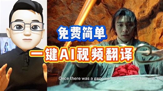 全新一键AI免费自动视频翻译工具，支持翻译2G的长视频多国语言翻译，并且还能保留角色原有声音！