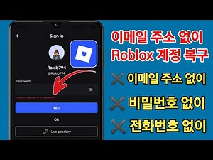 비밀번호, 이메일, 전화번호 없이 Roblox 계정 복구하는 방법 (100% 작동)