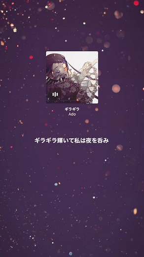 #おすすめ #おすすめ曲 #歌好きな人と繋がりたい #好きな歌 #テンション上がる曲 #歌えたらかっこいい曲 #中毒性のある曲 #ギラギラ#ado